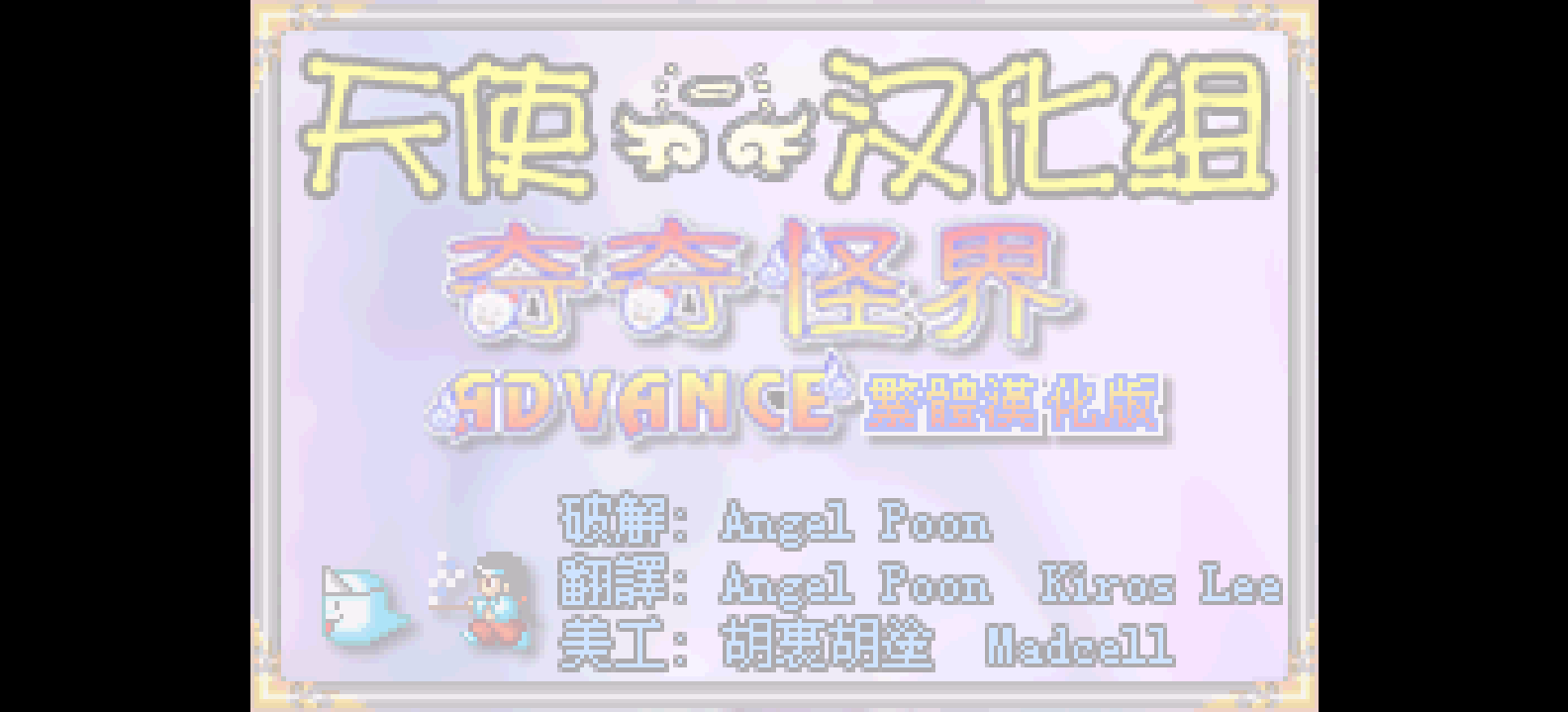 奇奇怪界Advance[天使汉化组](繁)(JP)(32Mb)